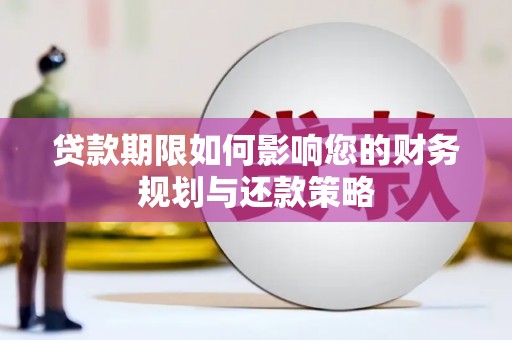 港南贷款期限如何影响您的财务规划与还款策略