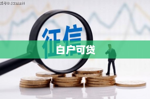港南白户可贷