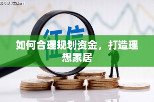 港南如何合理规划资金，打造理想家居