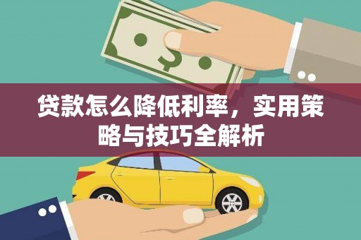 港南贷款怎么降低利率，实用策略与技巧全解析