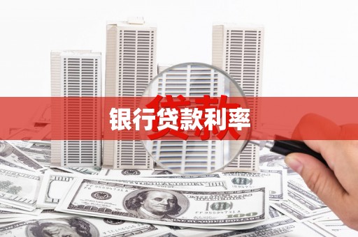 港南银行贷款利率