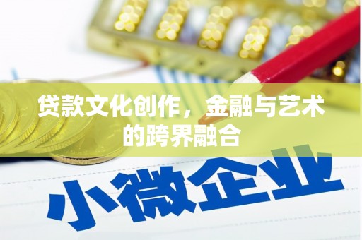港南贷款文化创作，金融与艺术的跨界融合