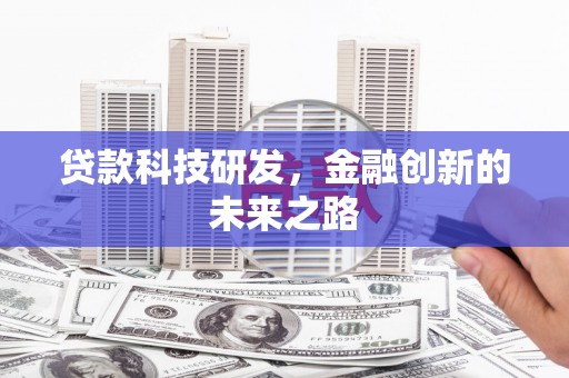 港南贷款科技研发，金融创新的未来之路