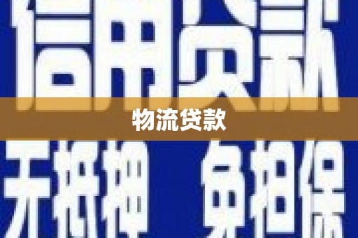 港南物流贷款