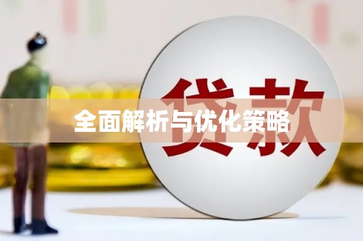 港南全面解析与优化策略