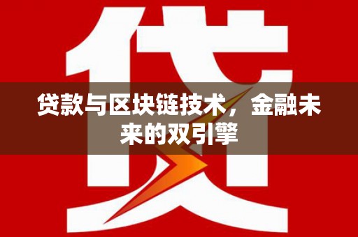 港南贷款与区块链技术，金融未来的双引擎