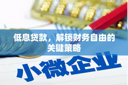 港南低息贷款，解锁财务自由的关键策略