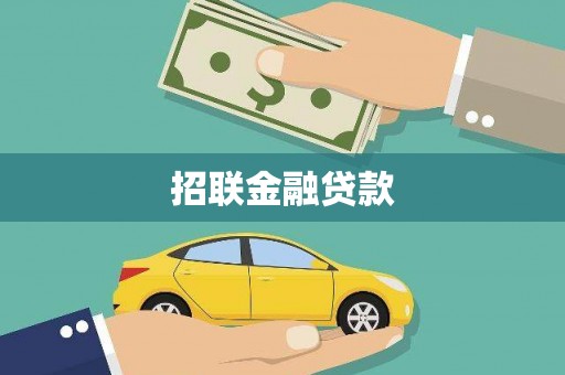 港南招联金融贷款