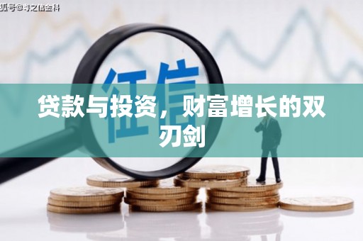 港南贷款与投资，财富增长的双刃剑
