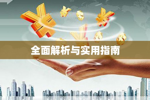 港南全面解析与实用指南