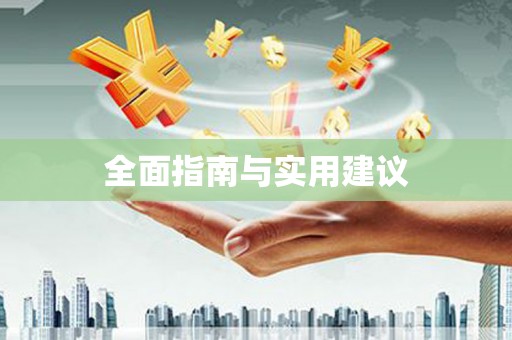 港南全面指南与实用建议