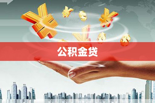 港南公积金贷