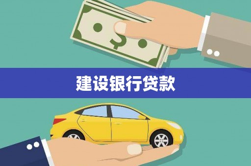 港南建设银行贷款