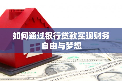 港南如何通过银行贷款实现财务自由与梦想