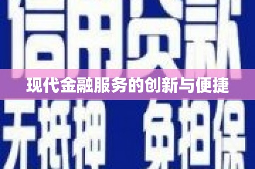 港南现代金融服务的创新与便捷