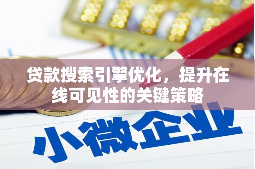 港南贷款搜索引擎优化，提升在线可见性的关键策略