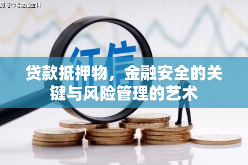港南贷款抵押物，金融安全的关键与风险管理的艺术