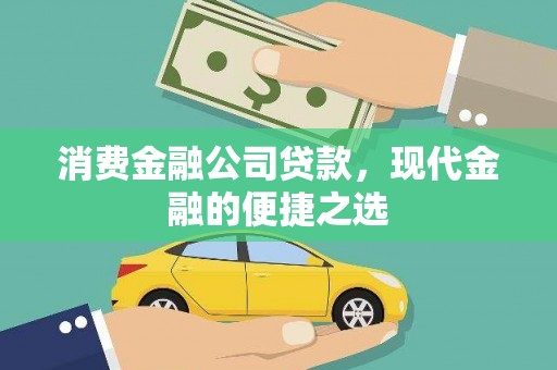 港南消费金融公司贷款，现代金融的便捷之选