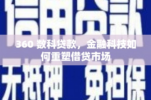 港南360 数科贷款，金融科技如何重塑借贷市场