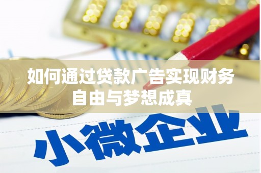 港南如何通过贷款广告实现财务自由与梦想成真