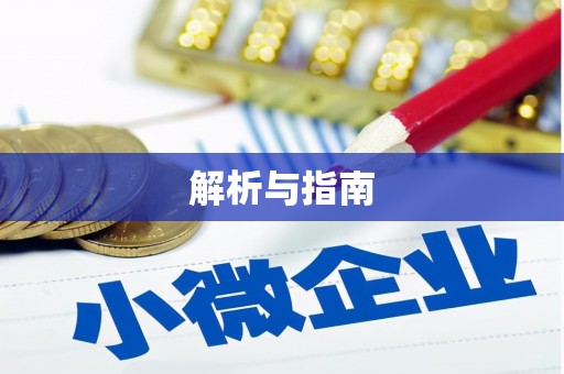 港南解析与指南