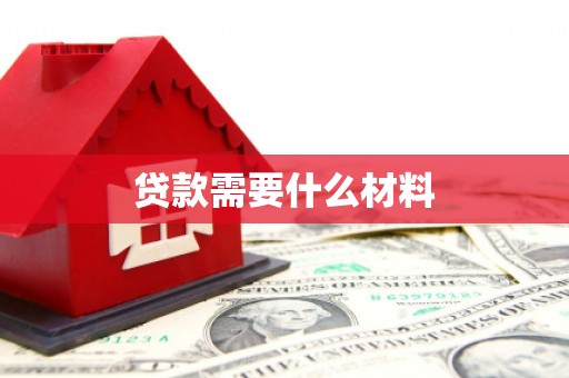 港南贷款需要什么材料