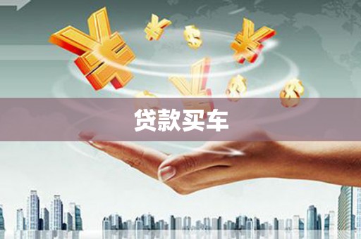 港南贷款买车