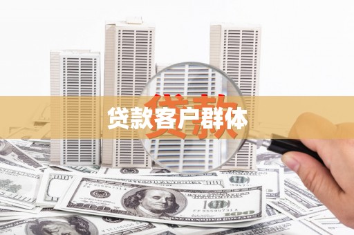 港南贷款客户群体