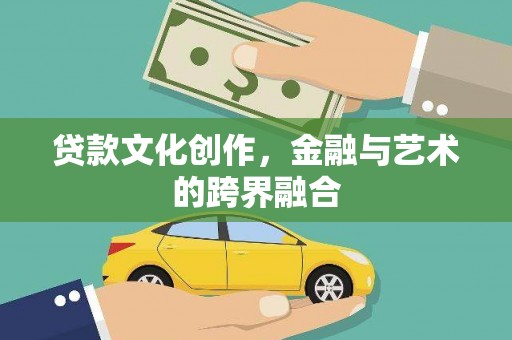港南贷款文化创作，金融与艺术的跨界融合