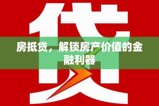 港南房抵贷，解锁房产价值的金融利器