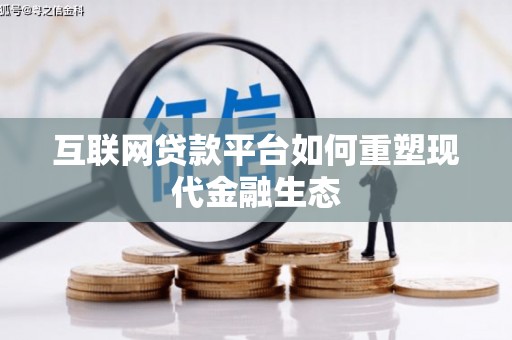 港南互联网贷款平台如何重塑现代金融生态