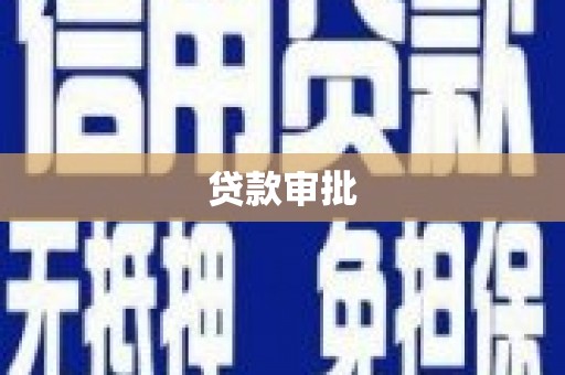港南贷款审批