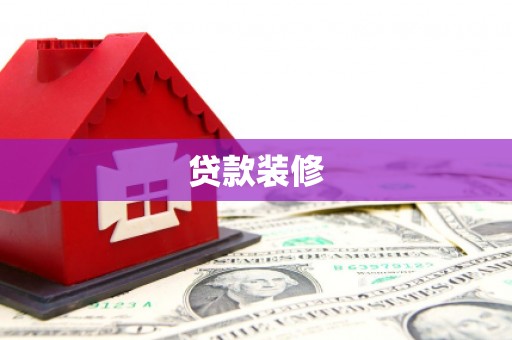 港南贷款装修