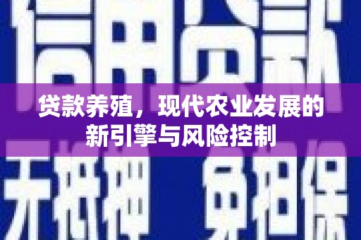 港南贷款养殖，现代农业发展的新引擎与风险控制
