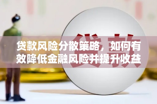 港南贷款风险分散策略，如何有效降低金融风险并提升收益