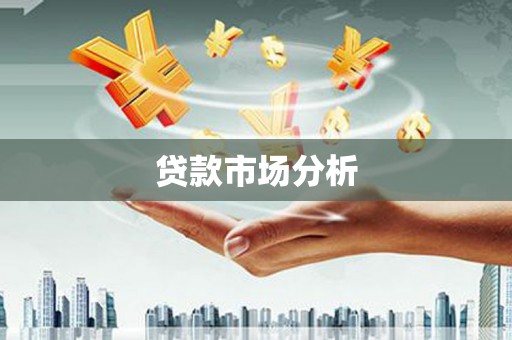 港南贷款市场分析