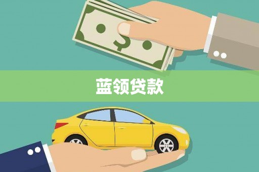 港南蓝领贷款
