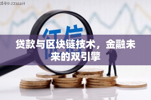 港南贷款与区块链技术，金融未来的双引擎