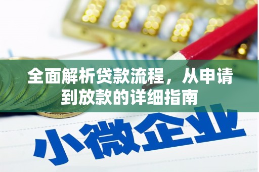 港南全面解析贷款流程，从申请到放款的详细指南