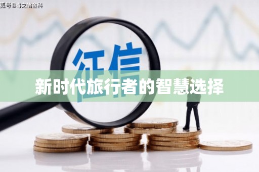 港南新时代旅行者的智慧选择