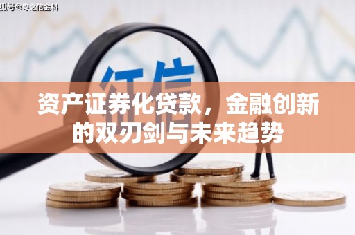 港南资产证券化贷款，金融创新的双刃剑与未来趋势