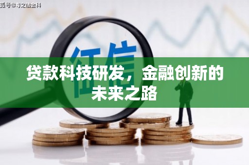港南贷款科技研发，金融创新的未来之路