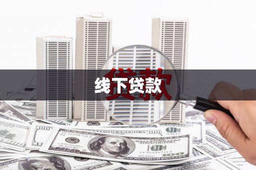 港南线下贷款