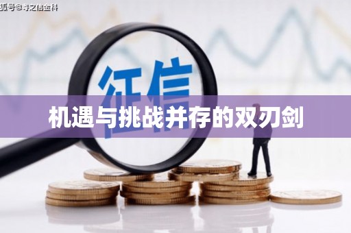 港南机遇与挑战并存的双刃剑