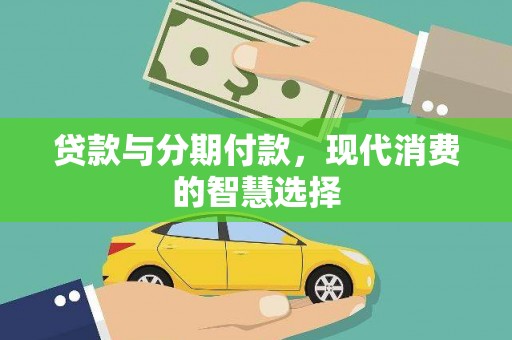 港南贷款与分期付款，现代消费的智慧选择