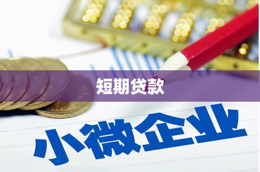 港南短期贷款