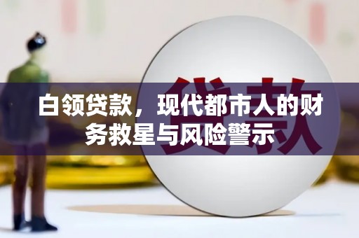 港南白领贷款，现代都市人的财务救星与风险警示