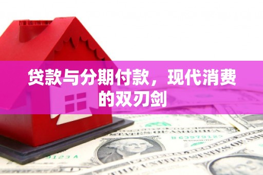 港南贷款与分期付款，现代消费的双刃剑
