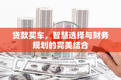 港南贷款买车，智慧选择与财务规划的完美结合
