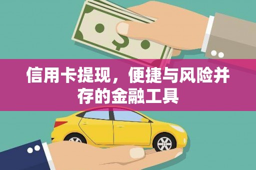 港南信用卡提现，便捷与风险并存的金融工具